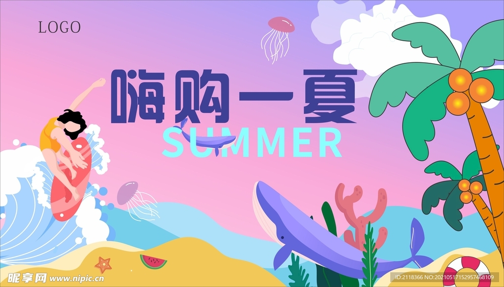 嗨購一夏