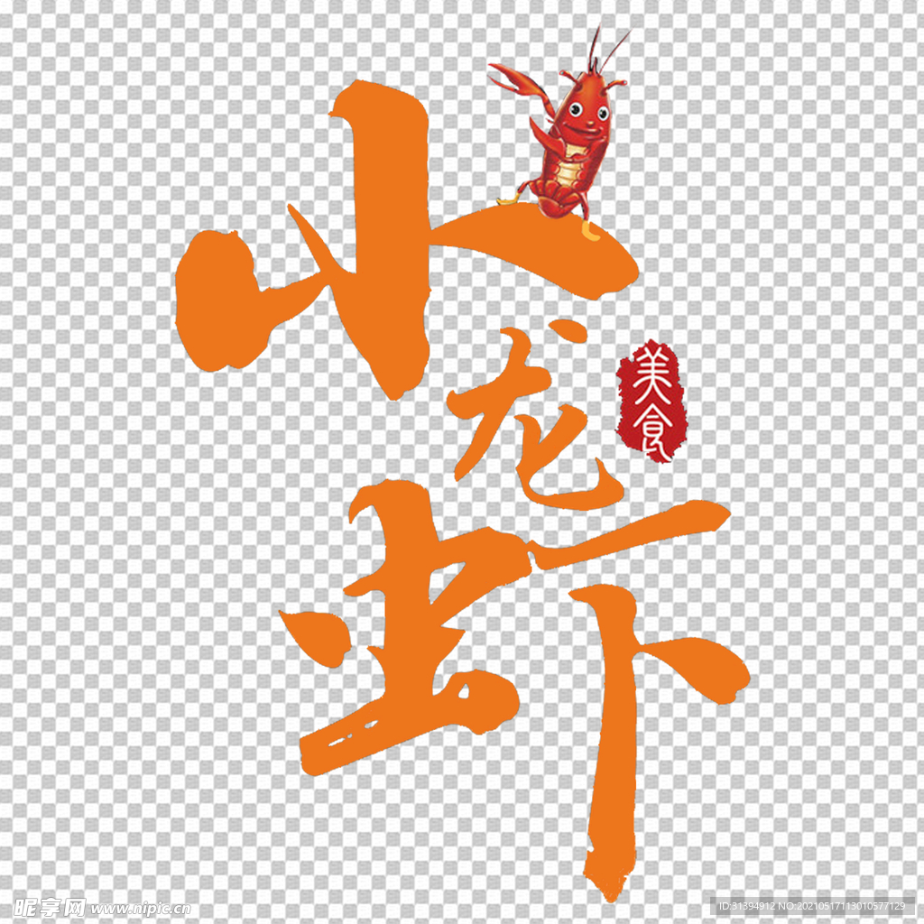 小龍蝦