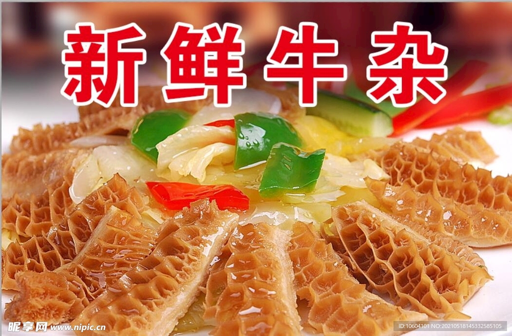 新鮮牛雜