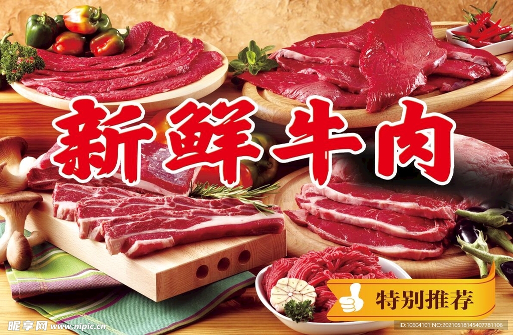 新鮮牛肉