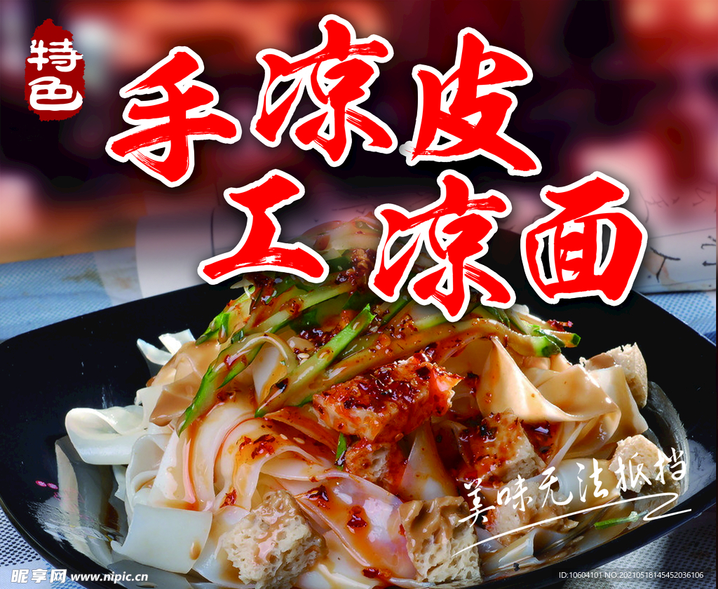 手工涼面