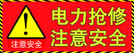 注意安全