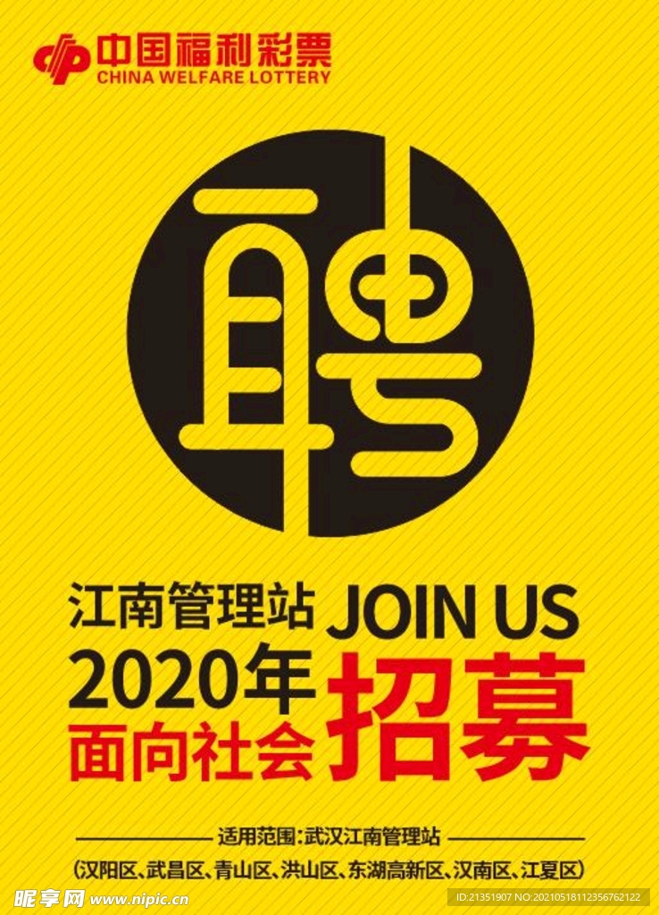 社會招聘校園海報