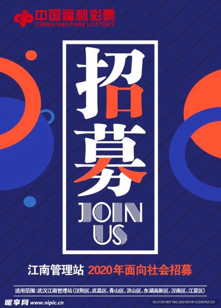 福彩藍色撞色招聘海報