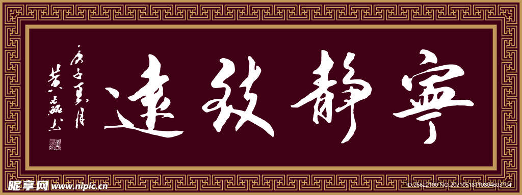 寧靜致遠(yuǎn)