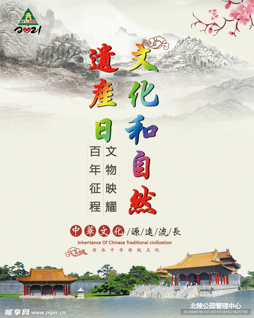 世界文化和自然遺產(chǎn)日宣傳展板
