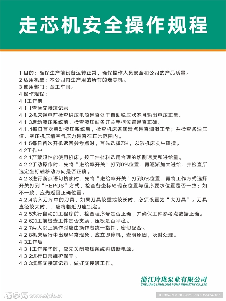 走芯機安全操作規程