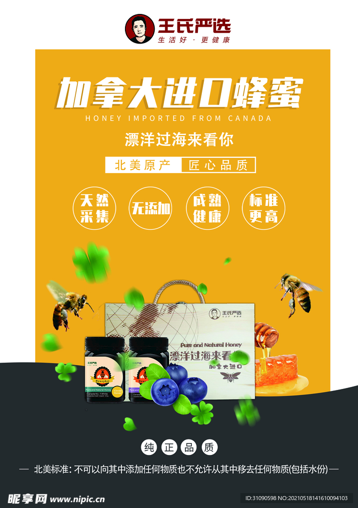 進口蜂蜜海報
