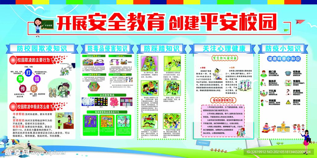 安全教育