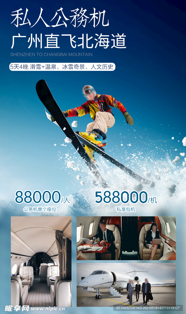 直飞北海道滑雪旅游海报