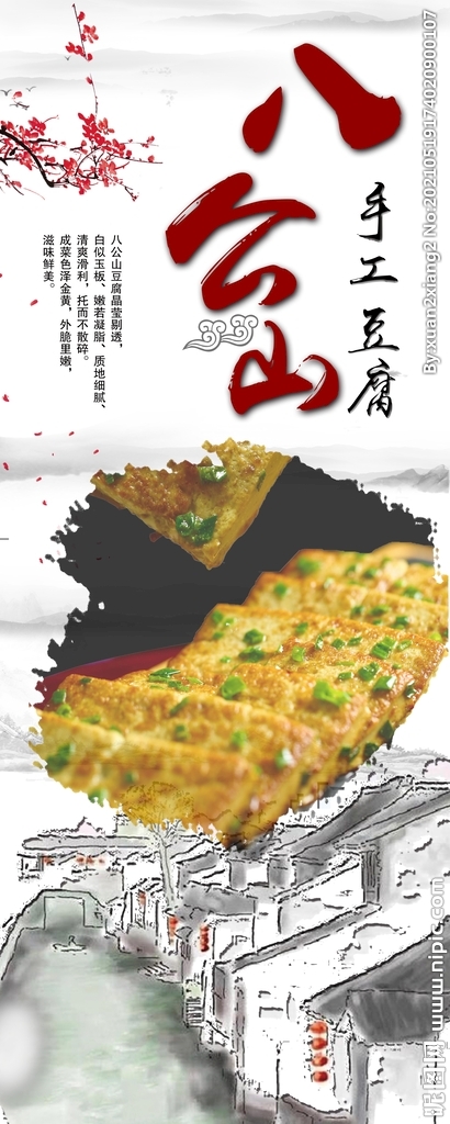 八公山豆腐 