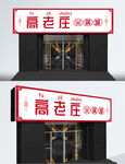 中国风复古红色火锅店招牌平面图