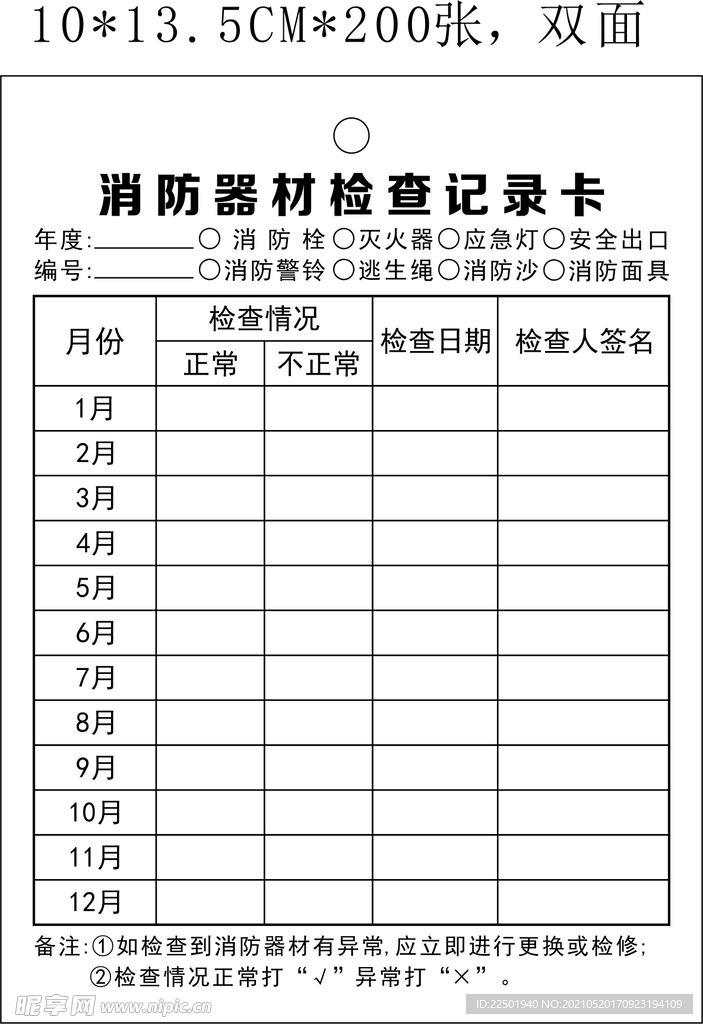 消防器材检查记录卡