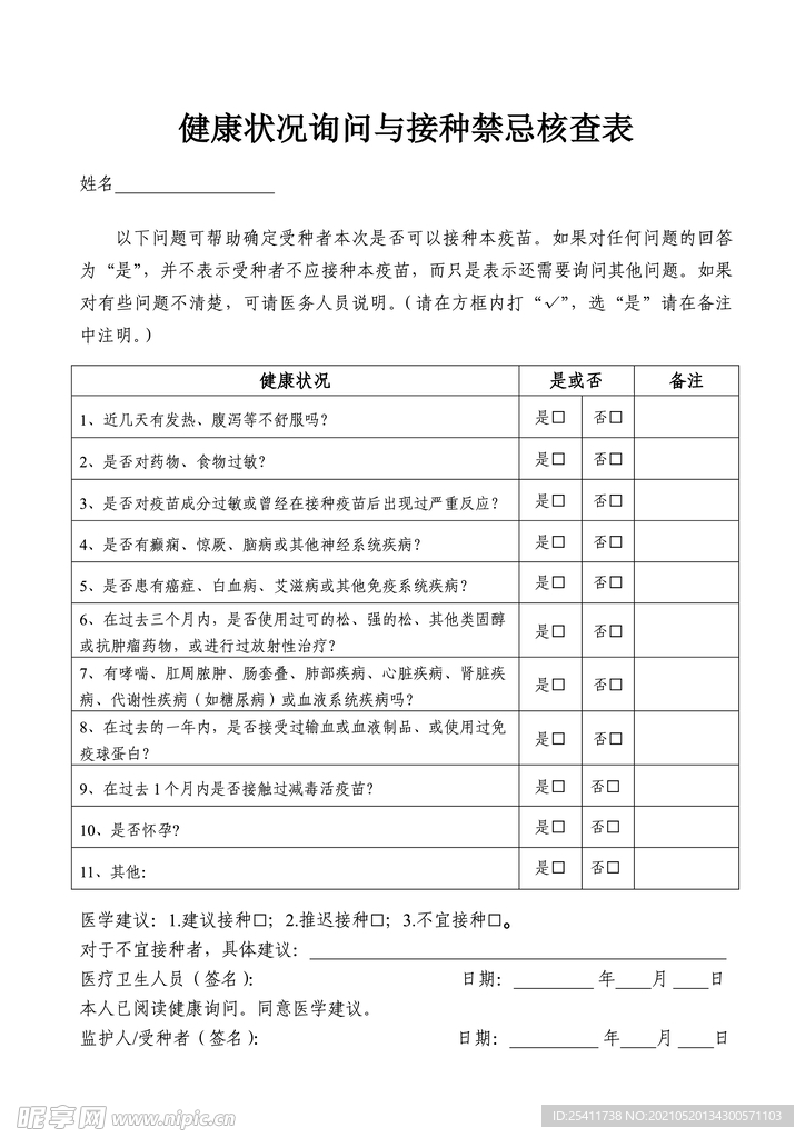 健康狀況詢問與接種禁忌核查表