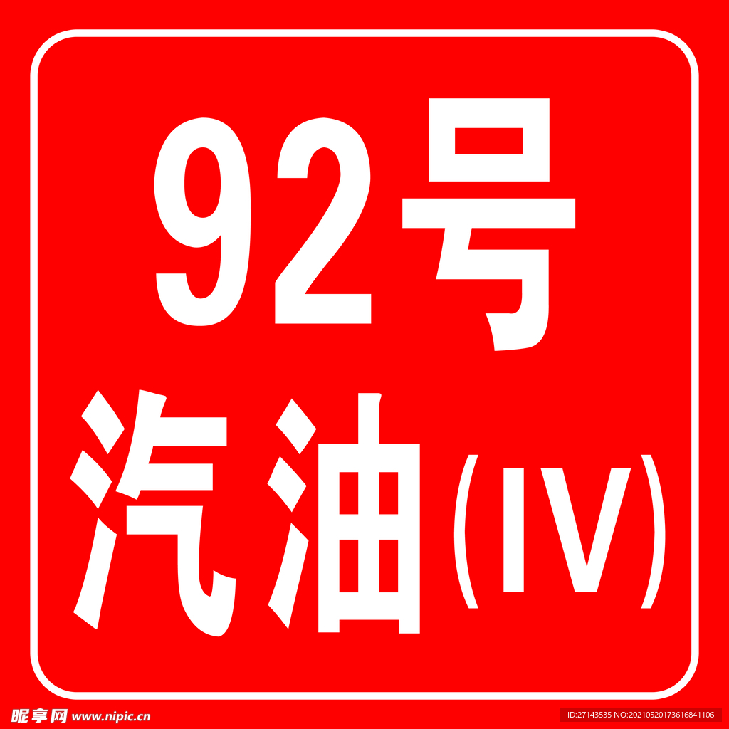 加油站標(biāo)識