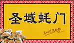圣域蠔門
