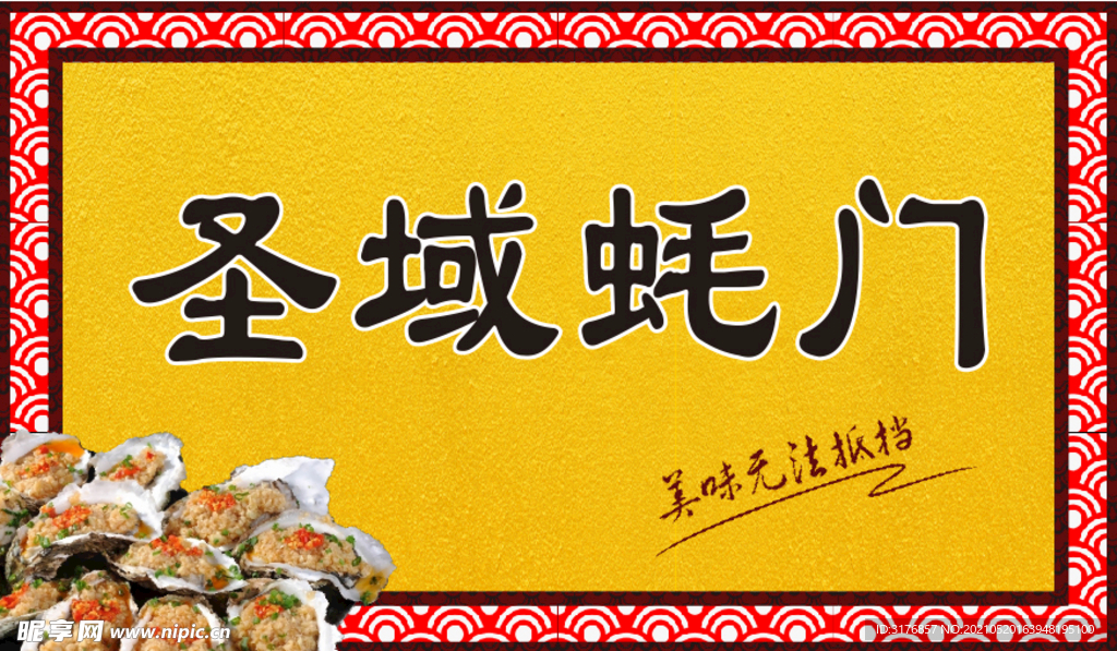 圣域蠔門