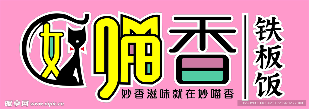 喵香铁板饭  炒饭logo 