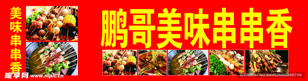 串串香    美味