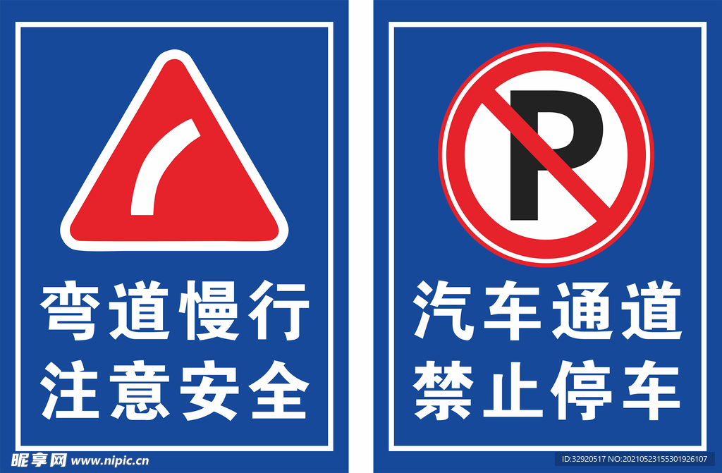 弯道慢行禁止停车标识牌
