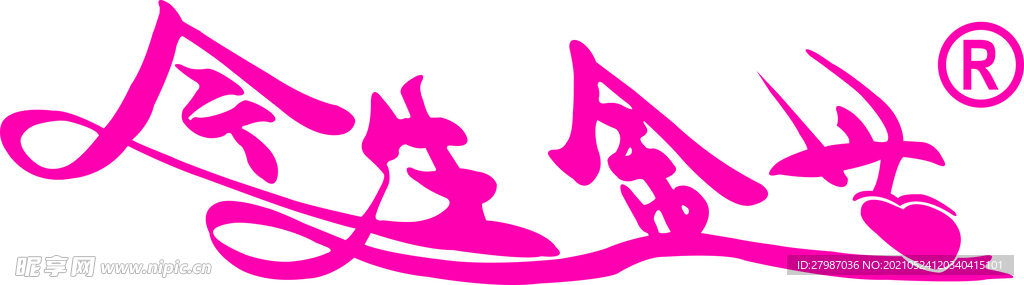 今生金世藝術字