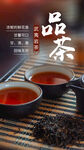 武夷岩茶饮品宣传活动海报素材
