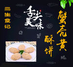 蟹壳黄酥饼