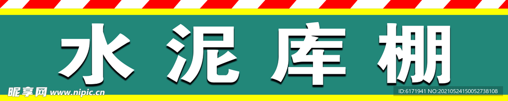 水泥庫棚