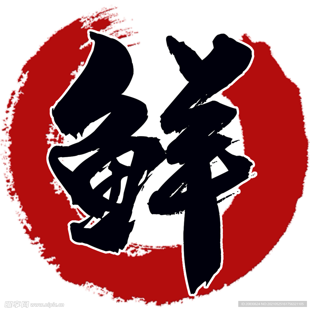 鮮香麻辣