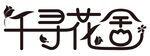 千寻logo