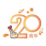 20周年直播禮物
