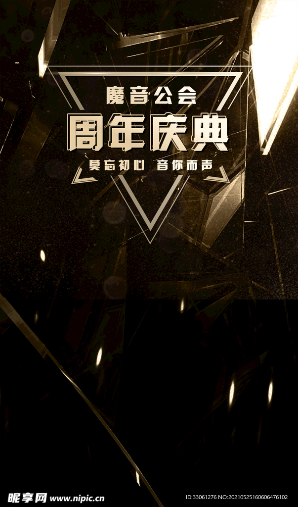 周年慶海報(bào)