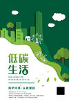 绿色低碳生活海报