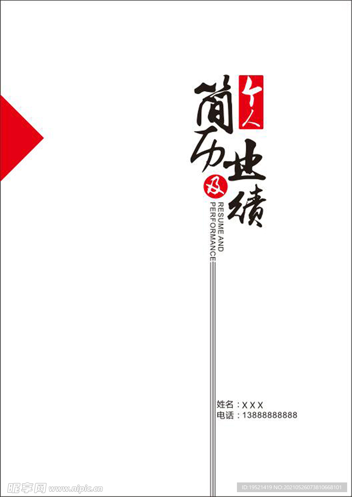 個人簡歷封面