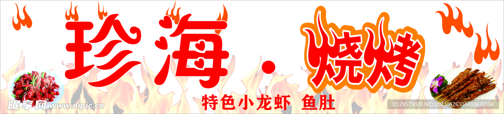 珍海燒烤門頭招牌