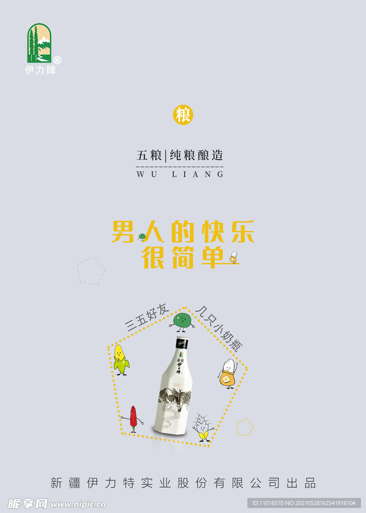 酒 海報卡通 五谷 黃色 灰色