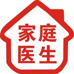 家庭医生