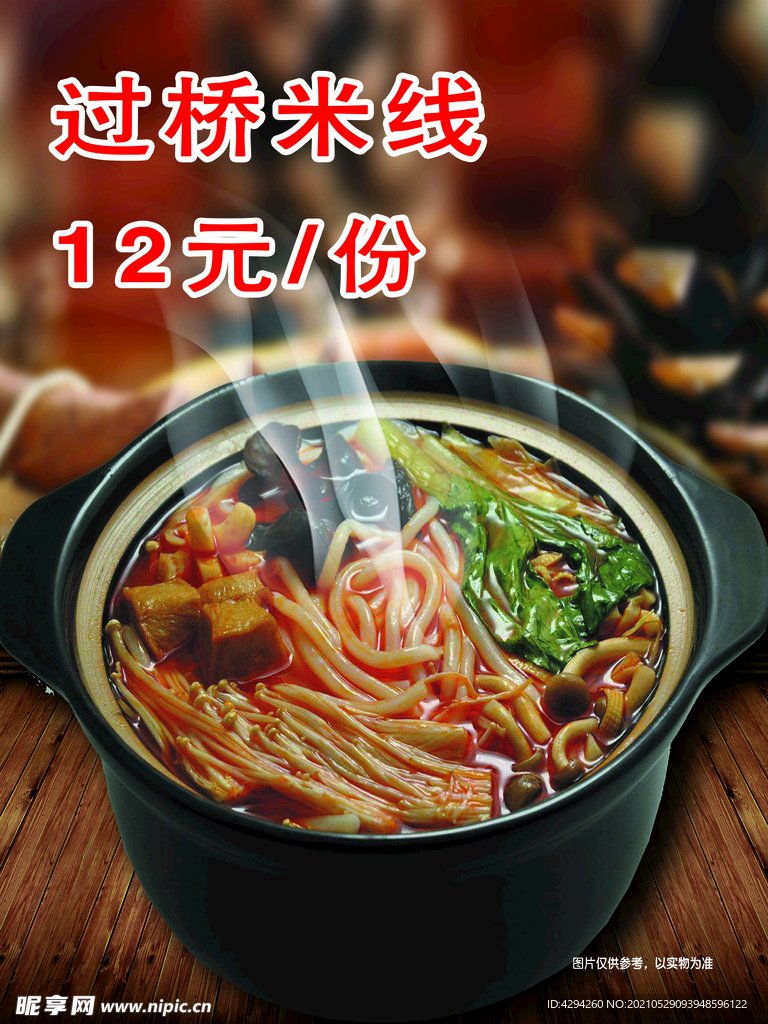 過橋米線