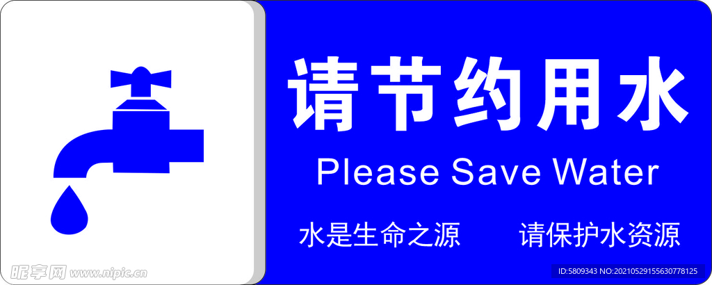 節約用水