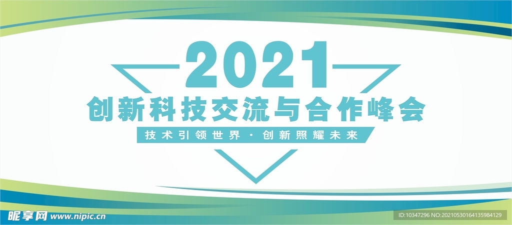 经济峰会展板 培训交流会  