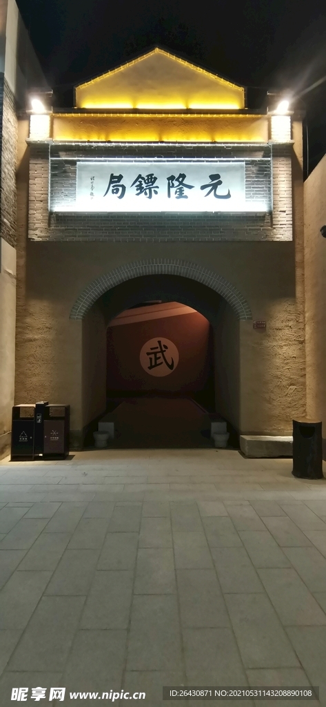 元龍鏢局饒陽