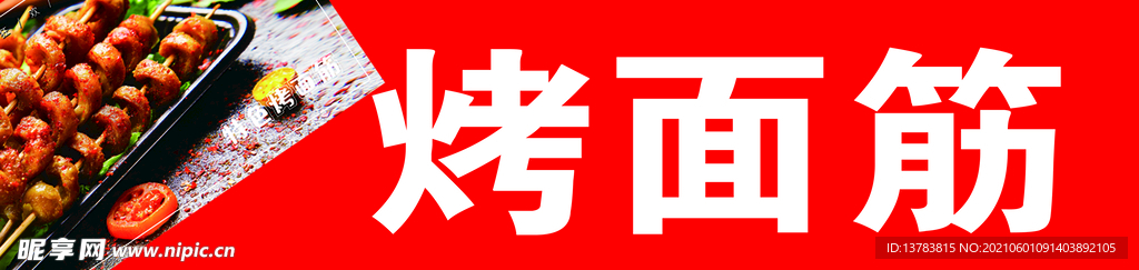 烤面筋