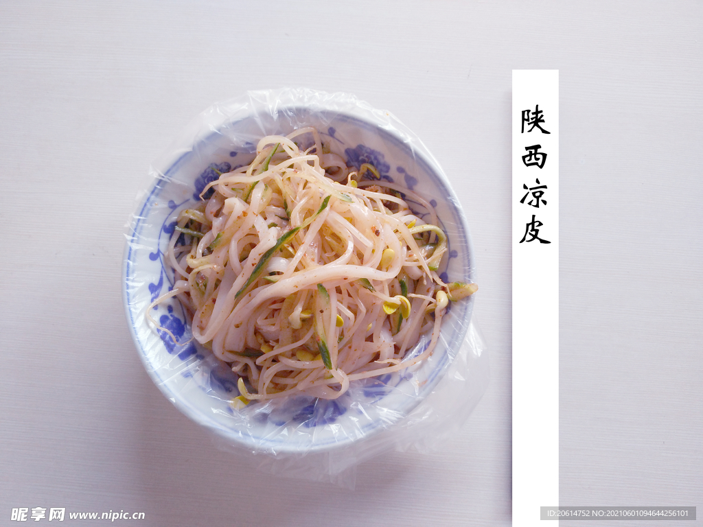 陜西涼皮