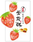 草莓蛋黄酥海报