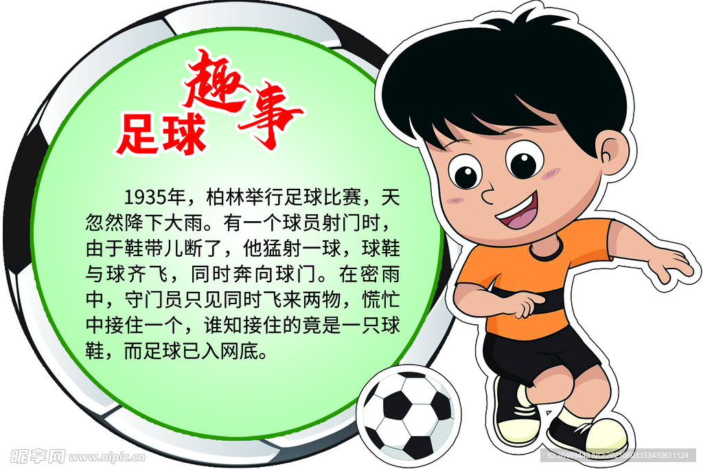 足球趣事