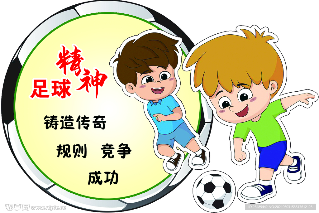 足球精神