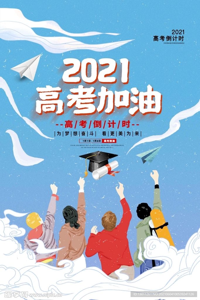2021高考加油海报