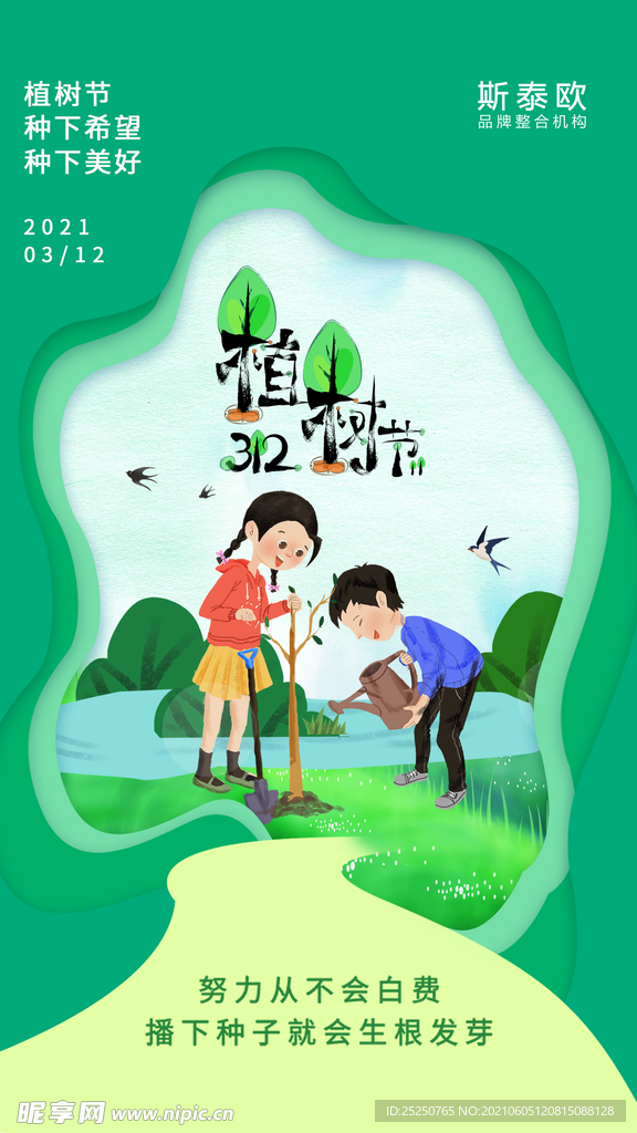 绿色创意传统节日植树节宣传海报