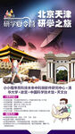 北京亲子研学旅游海报