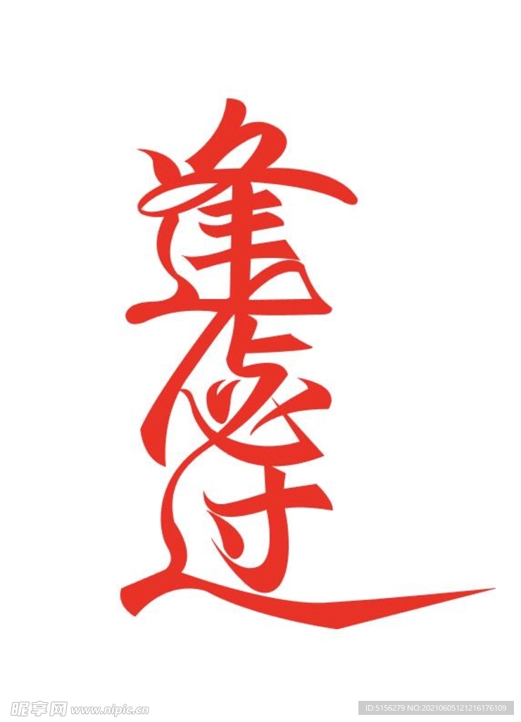 逢必過